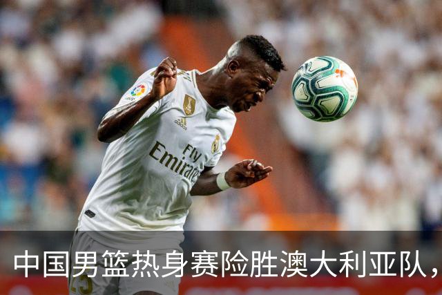 中国男篮热身赛险胜澳大利亚队，王俊杰23分崔永熙状态回升