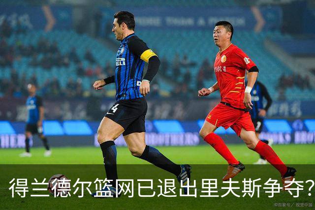 得兰德尔篮网已退出里夫斯争夺？美记：他们可推迟交易以保留空间