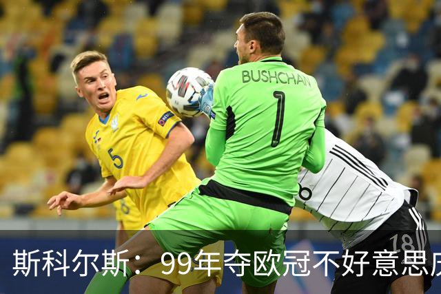 斯科尔斯：99年夺欧冠不好意思庆祝，因为没参加