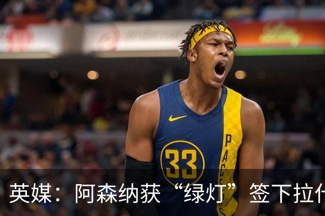 英媒：阿森纳获“绿灯”签下拉什福德，曼联条款浮出水面