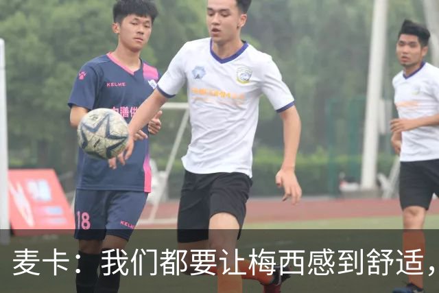 麦卡：我们都要让梅西感到舒适，让他不用在不必要的事上消耗精力
