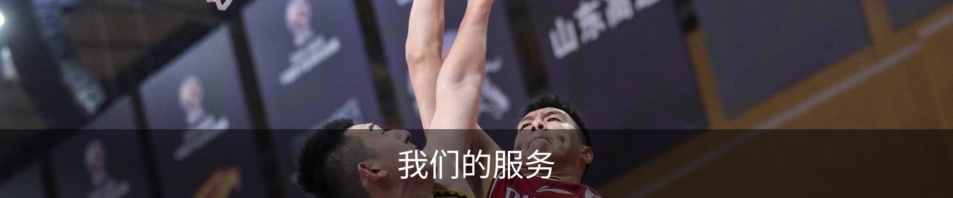 我们的服务